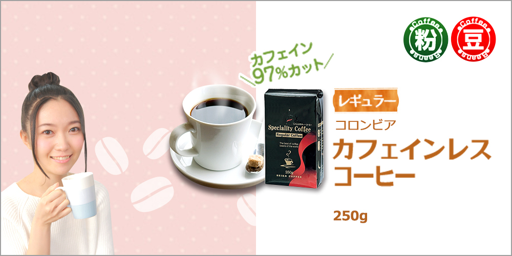 カフェインレスコロンビア500g