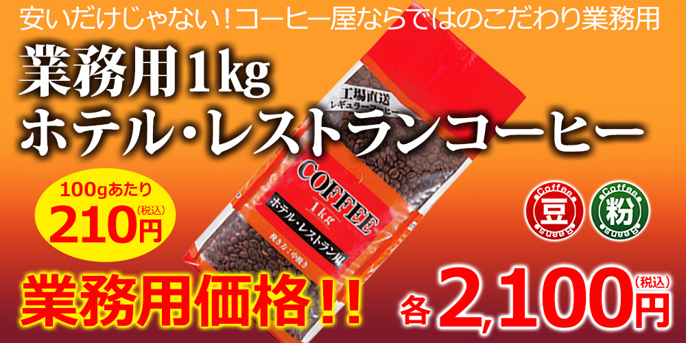 業務用1kgホテルレストランコーヒー