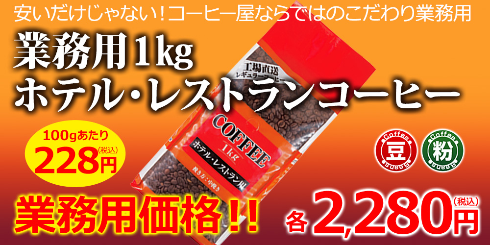 業務用1kgホテルレストランコーヒー