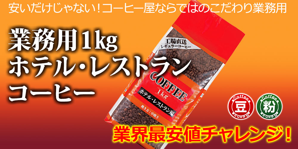 業務用1kgホテルレストランコーヒー