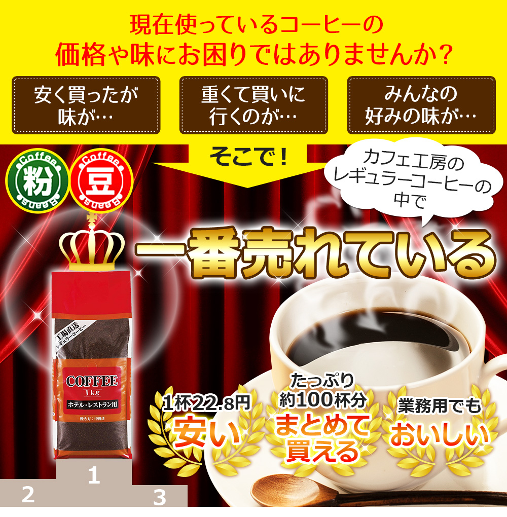 現在使っているコーヒーの価格や味にお困りではありませんか？安く買ったが味が・・・　重くて階に行くのが・・・　みんなの好みの味が・・・