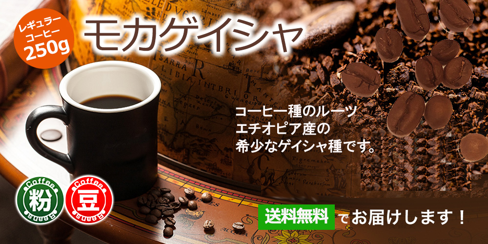 スペシャルティコーヒー モカゲイシャ 250g : カフェ工房Yahoo!店