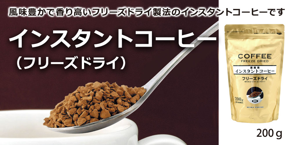 インスタントコーヒー フリーズドライ 200ｇ : 2004 : カフェ工房Yahoo