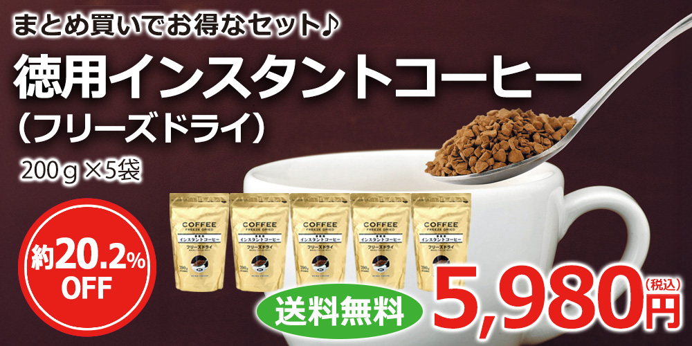 徳用インスタント（フリーズドライ）&times;5袋