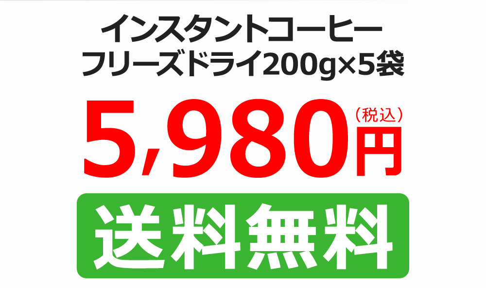 インスタントコーヒー5袋送料無料