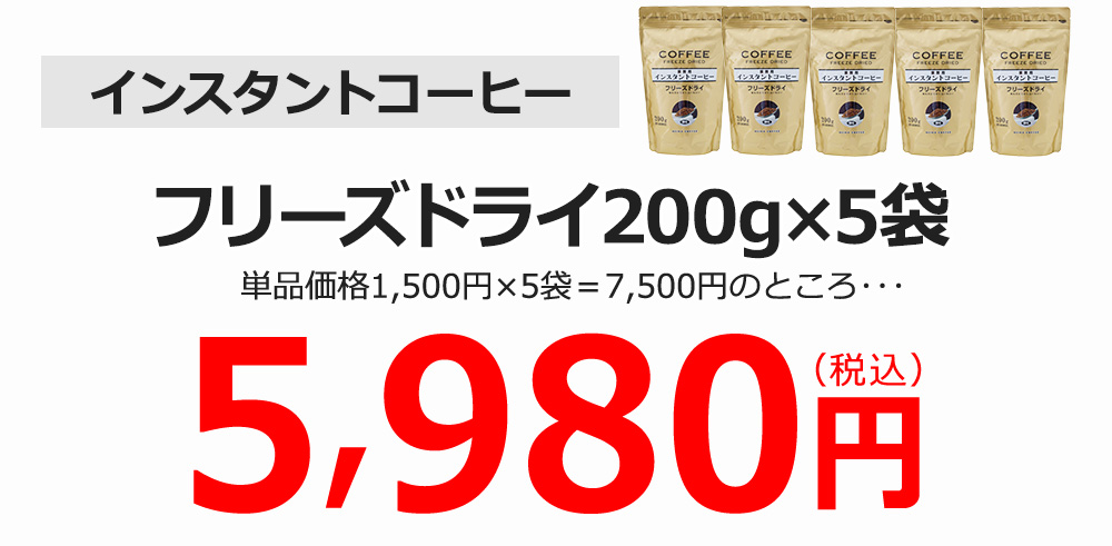 インスタントコーヒー5袋送料無料