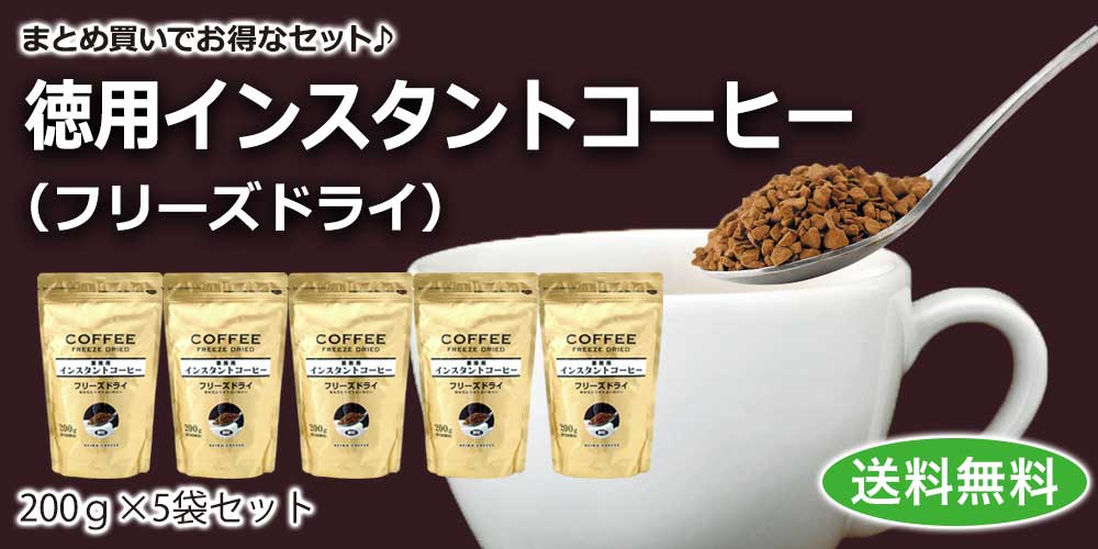 徳用インスタント（フリーズドライ）&times;5袋