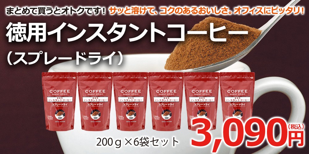 徳用インスタントコーヒー（スプレードライ）×6袋