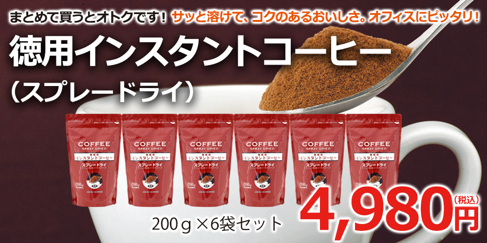 徳用インスタントコーヒー（スプレードライ）×6袋