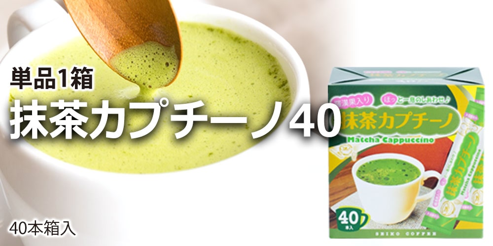 スティックコーヒー 抹茶カプチーノ40杯 |  | 04