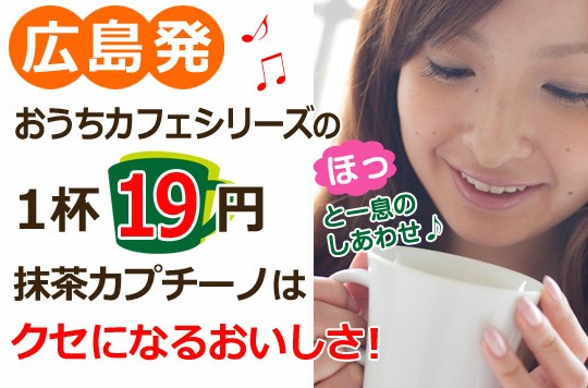 一杯あたり19円☆抹茶カプチーノ200杯（12g×40×5箱）【広島発☆コーヒー通販カフェ工房】