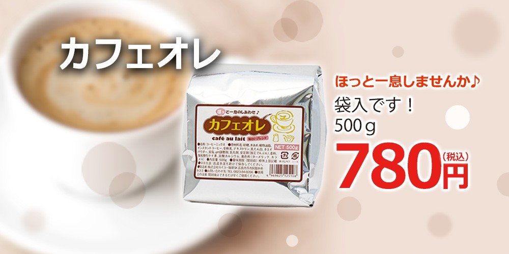 カフェオレ500g