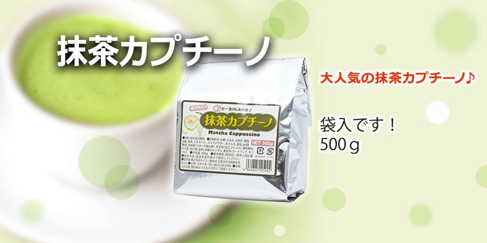 抹茶カプチーノ500ｇ袋入 |  | 06