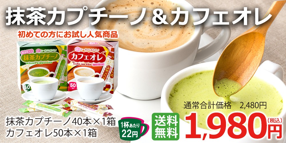 抹茶カプチーノ＆カフェオレ