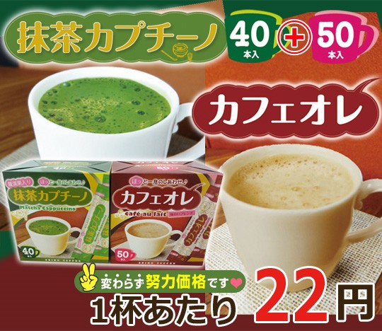 抹茶カプチーノ40本入り＆カフェオレ50本入り