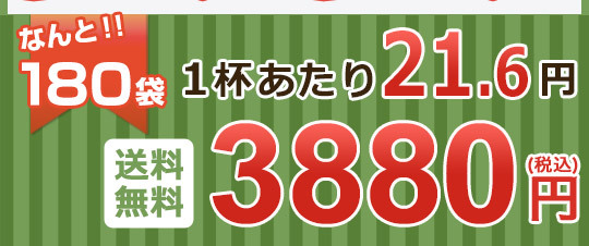 なんと！！180袋　1杯あたり21.6円送料無料3880円（税込）