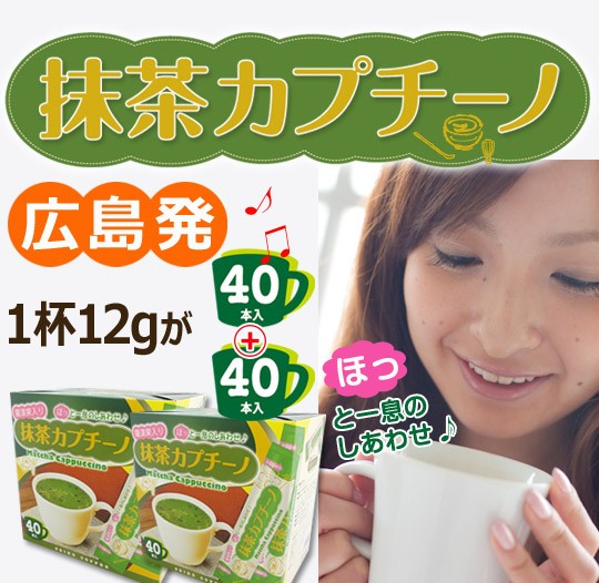 抹茶カプチーノ広島発1杯12gが40本＋40本入り