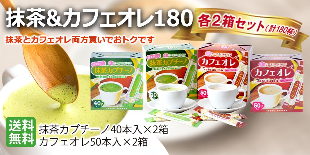 スティックコーヒー 抹茶＆カフェオレ各2箱お得セット |  | 06