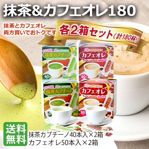 スティックコーヒー 抹茶＆カフェオレ各2箱お得セット | 