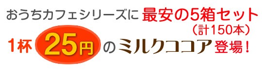 お得な5箱セット1杯25円のミルクココア登場！