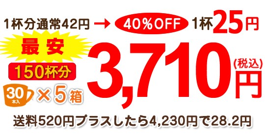 1杯分通常42円→40％OFF　1杯25円　150杯分3710円（税込）