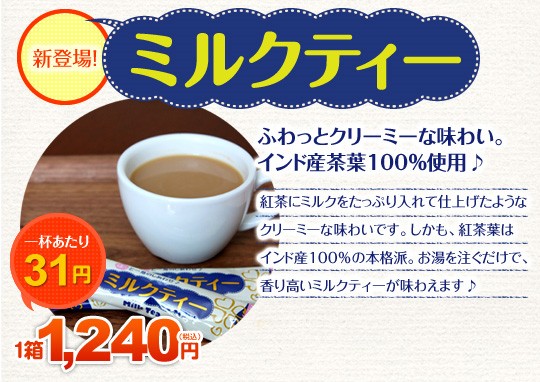 ミルクココア　ミルク感たっぷりの濃厚な本格派。おやつタイムにピッタリ♪一杯あたり42円　1箱1240円（税込）