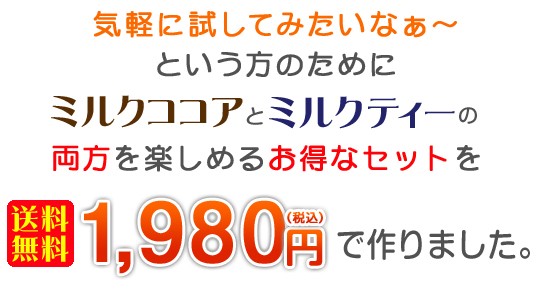 両方をお楽しみいただけるセットを送料無料1980円(税込)で作りました。