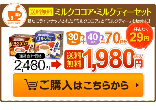 送料無料！ミルクココア・ミルクティーセット　70杯分一杯あたり29円　通常価格2480円→送料無料1980円（税込）