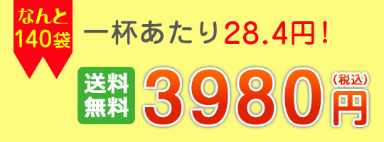 1杯あたり28.4円！なんと140袋送料無料3980円！