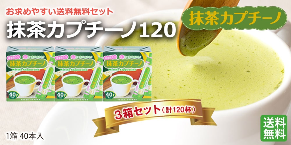 スティックコーヒー 抹茶カプチーノ120杯（12g×40本×3箱） |  | 07