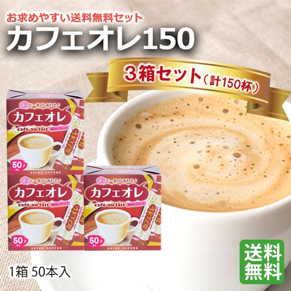 スティックコーヒー カフェオレ150杯（12g×50本×3箱 | 