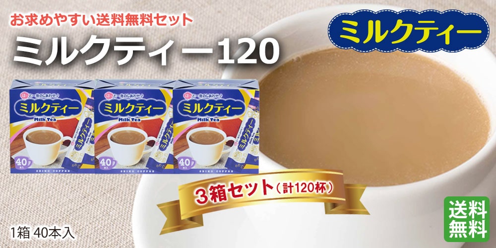 スティックコーヒー ミルクティー120杯（14g×40本×3箱） : カフェ工房