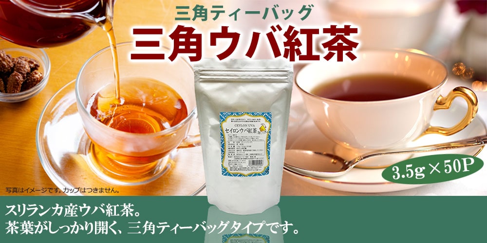 セイロンウバ紅茶三角バッグ（3.5ｇ×50P） |  | 06