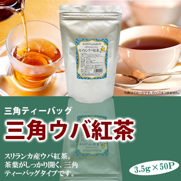 セイロンウバ紅茶三角バッグ（3.5ｇ×50P） | 