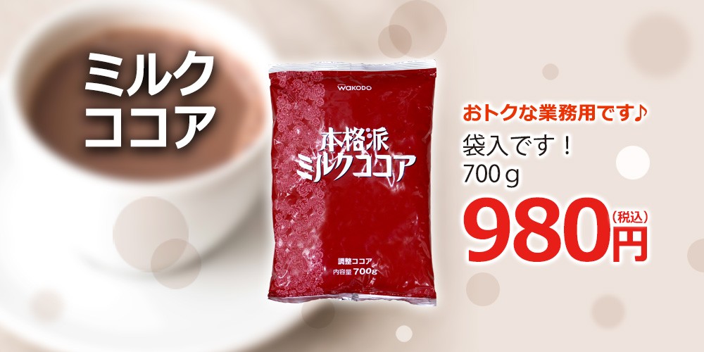 ミルクココア700g 業務用 調整ココア : カフェ工房Yahoo!店