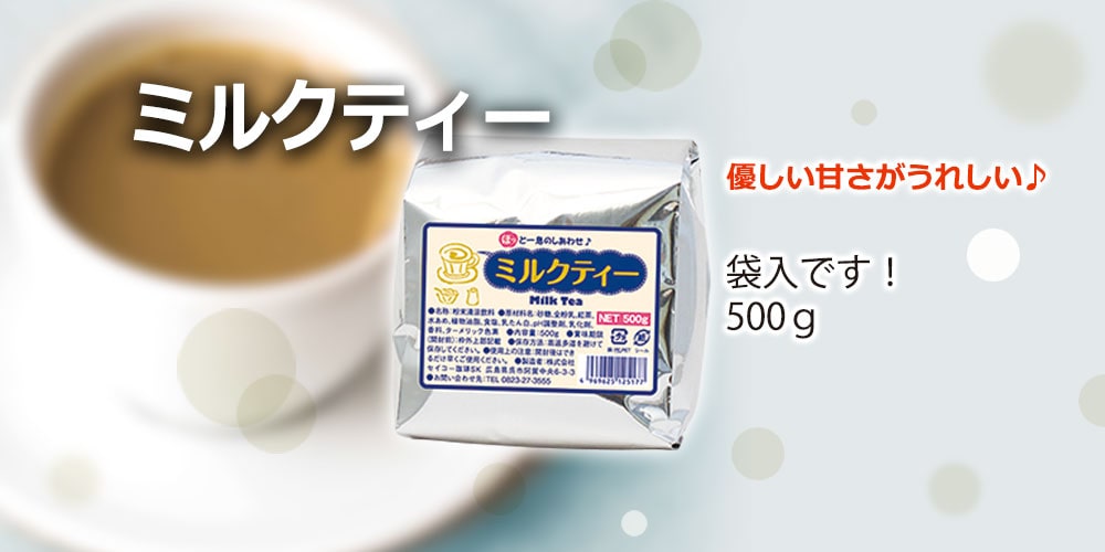 ミルクティー500ｇ袋入 |  | 06