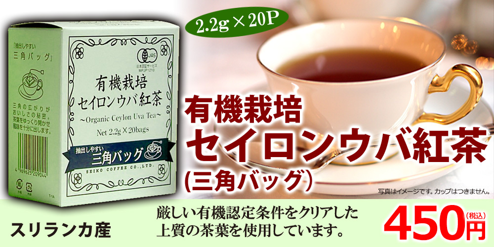 紅茶)有機栽培セイロンウバ ティーバックタイプ（2.2g×20袋） :2362:カフェ工房Yahoo!店 - 通販 - Yahoo!ショッピング