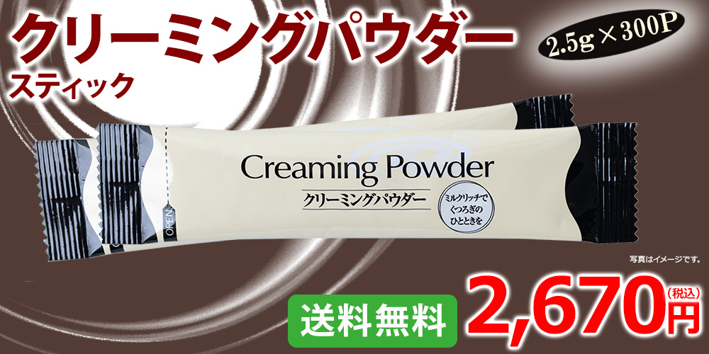 クリーミングパウダースティック2.5g×300p