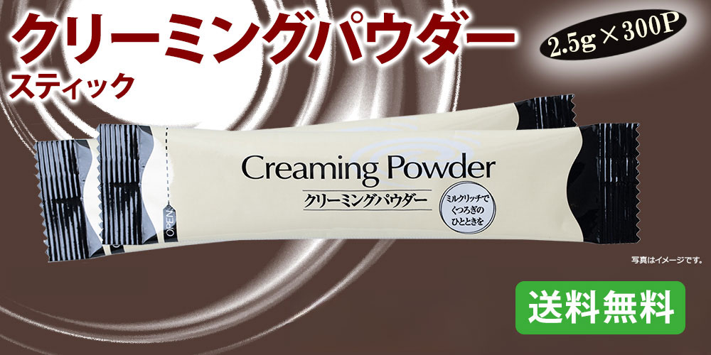 クリーミングパウダースティック2.5g&times;300p