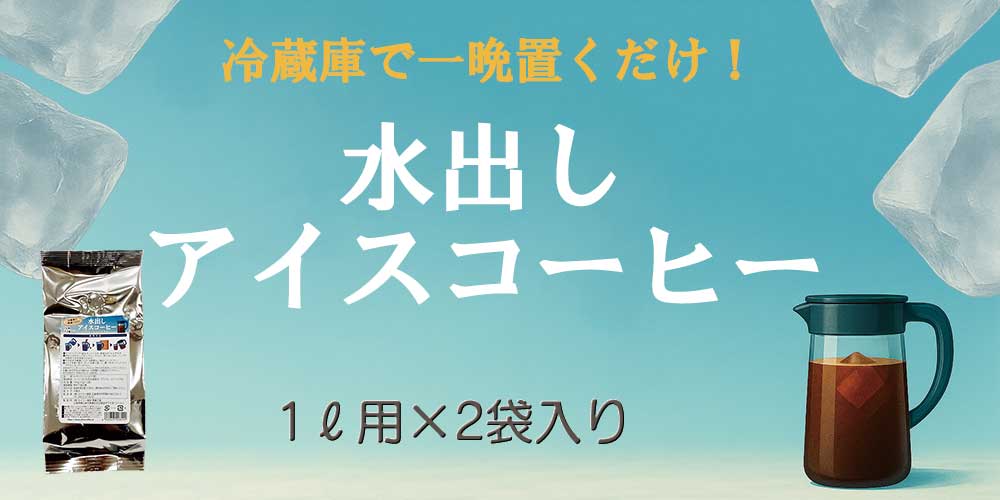 かんたん♪おいしい♪水出しアイス珈琲パック