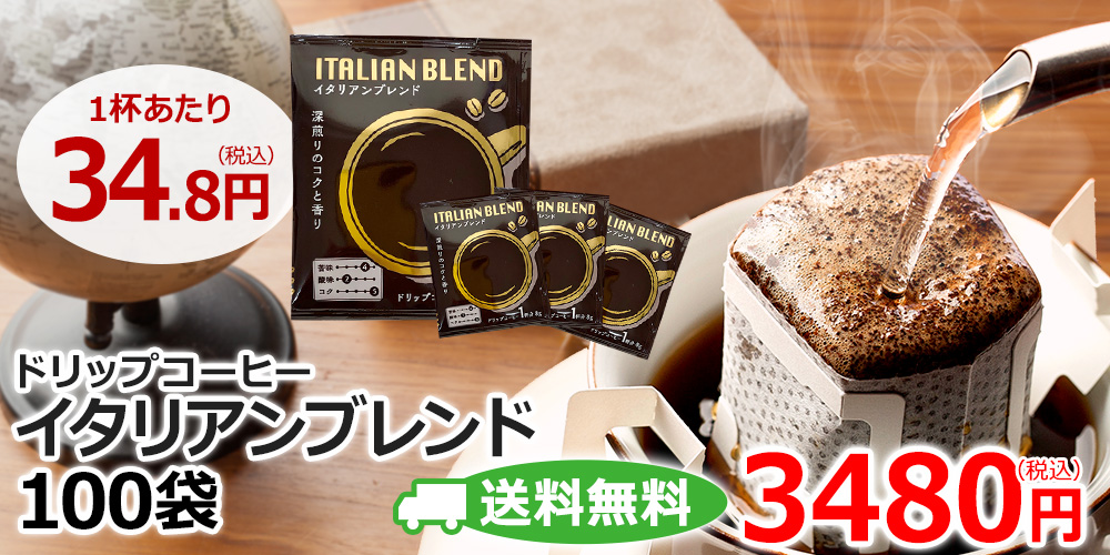 ドリップコーヒーイタリアンブレンド8g&times;100袋