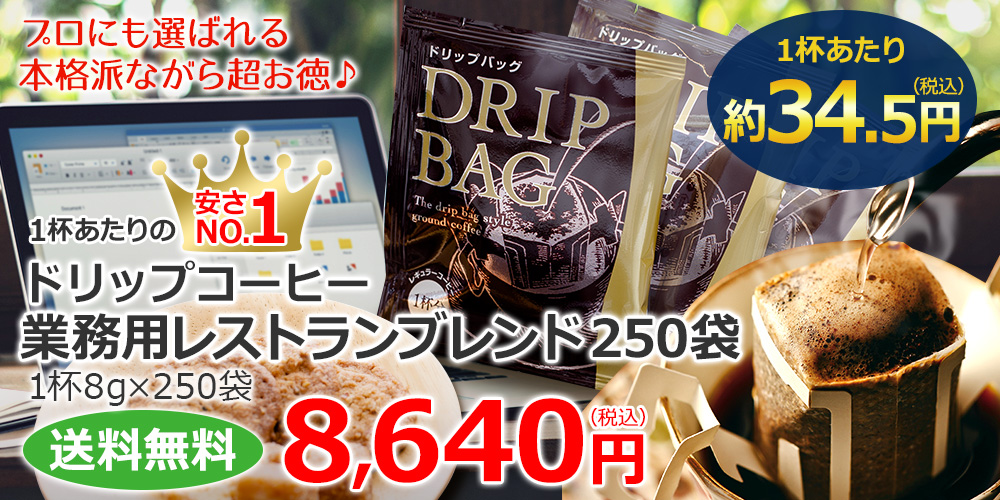 ドリップコーヒー業務用レストランブレンド250袋