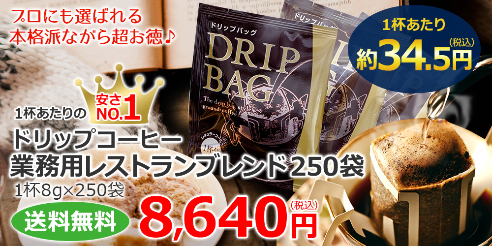 ドリップコーヒー業務用レストランブレンド250袋