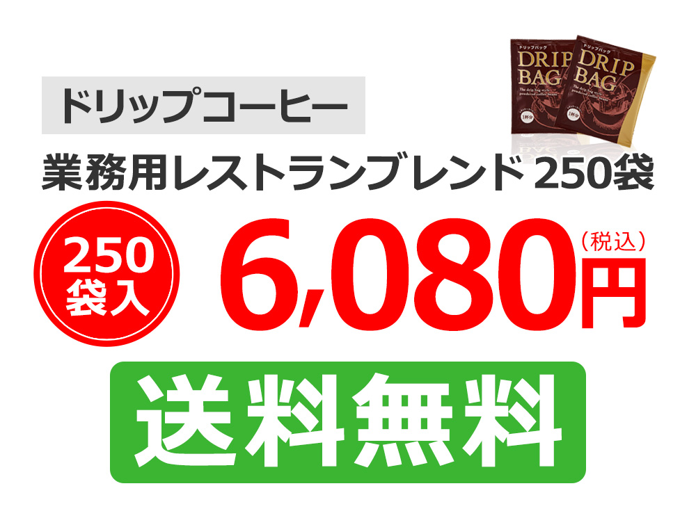 ドリップコーヒー業務用レストランブレンド250袋