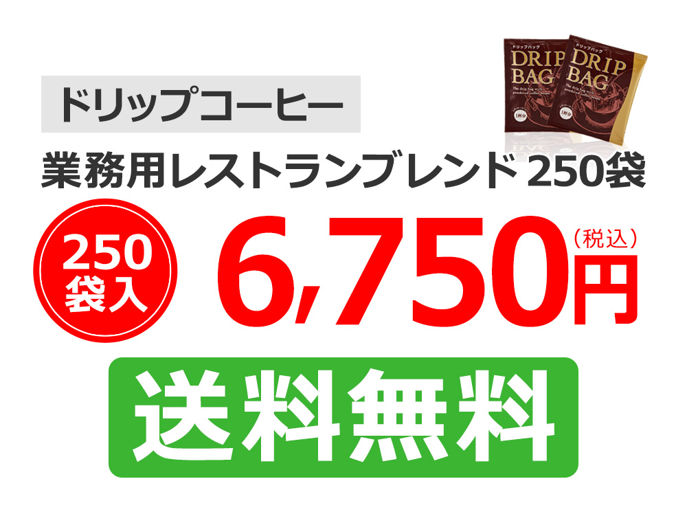 ドリップコーヒー業務用レストランブレンド250袋