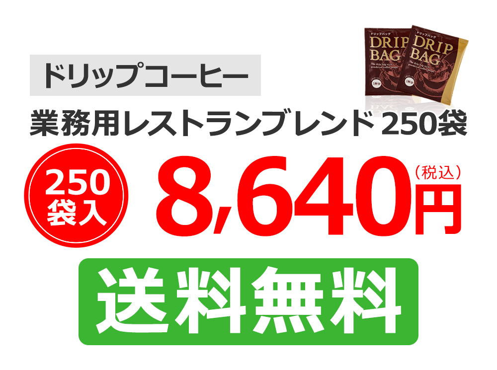 ドリップコーヒー業務用レストランブレンド250袋