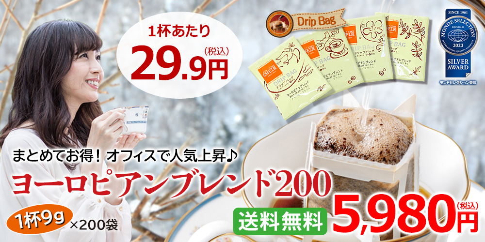 ヨーロピアンブレンド200