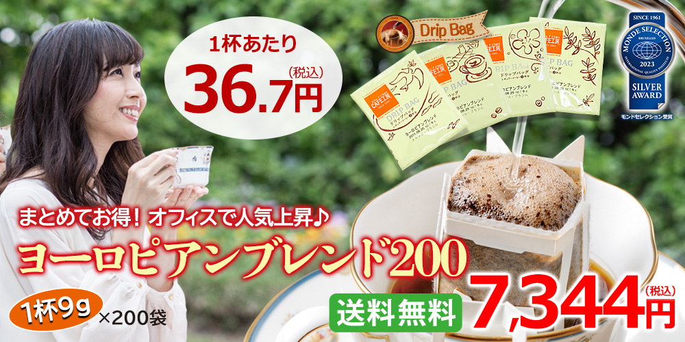 ヨーロピアンブレンド200