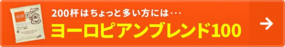 ヨーロピアンブレンド200 100袋はコチラ