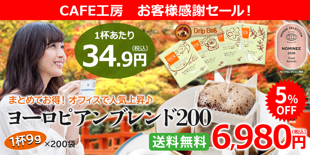 ヨーロピアンブレンド200